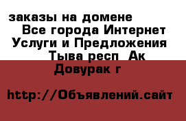 Online-заказы на домене Hostlund - Все города Интернет » Услуги и Предложения   . Тыва респ.,Ак-Довурак г.